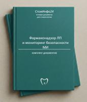 Комплект документов «Фармаконадзор лекарственных препаратов и мониторинг безопасности медицинских изделий в стоматологии»